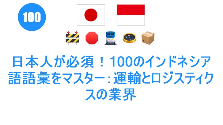 日本人が必須！100のインドネシア語語彙をマスター：運輸とロジスティクスの業界